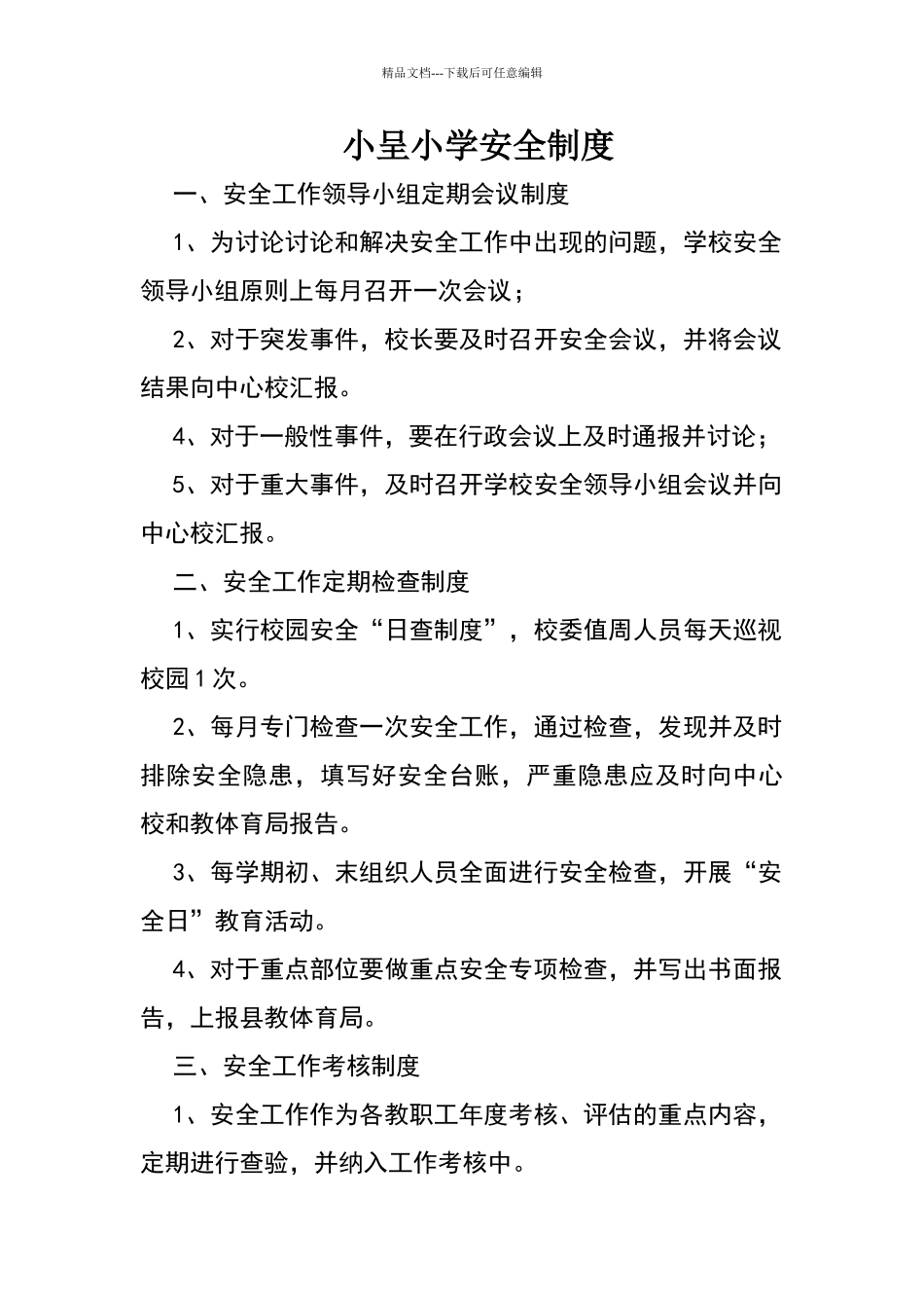 小呈小学安全卫生管理制度_第1页