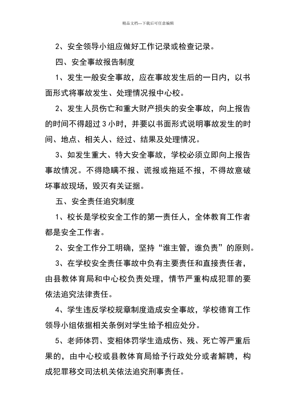 小呈小学安全卫生管理制度_第2页