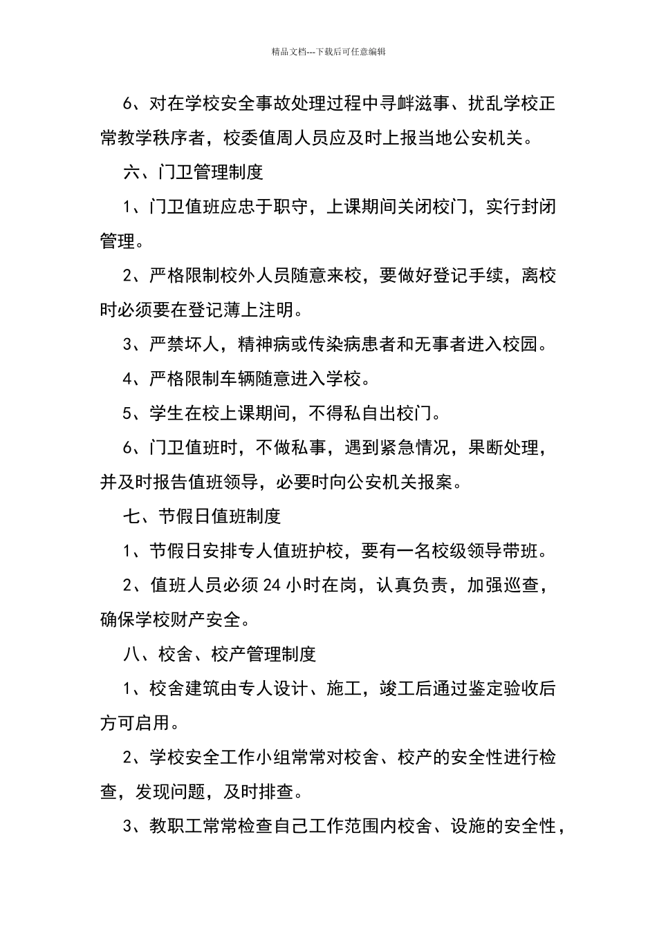 小呈小学安全卫生管理制度_第3页
