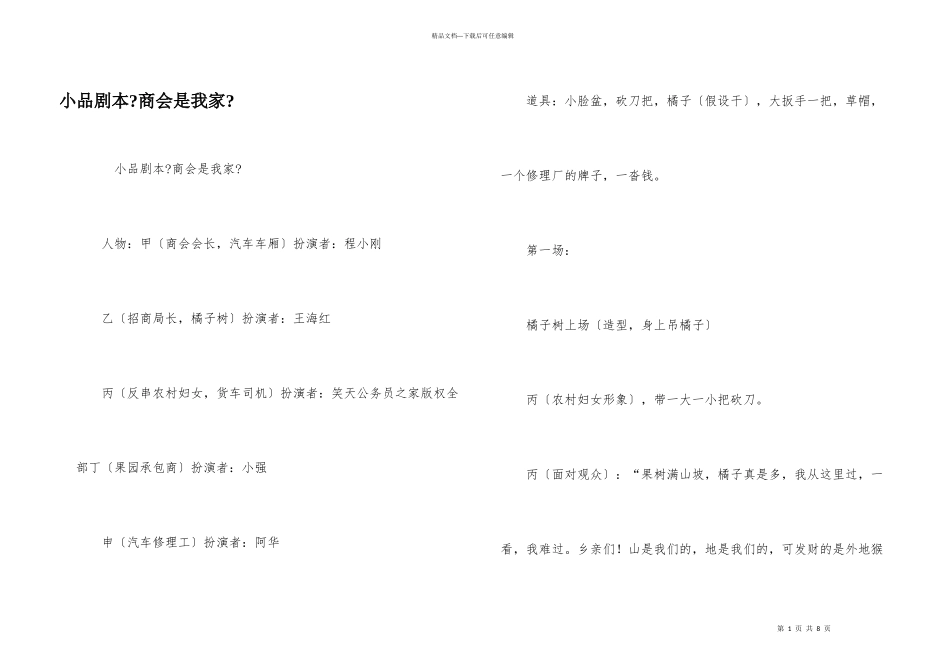小品剧本《商会是我家》_第1页
