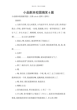 小品剧本校园搞笑6篇