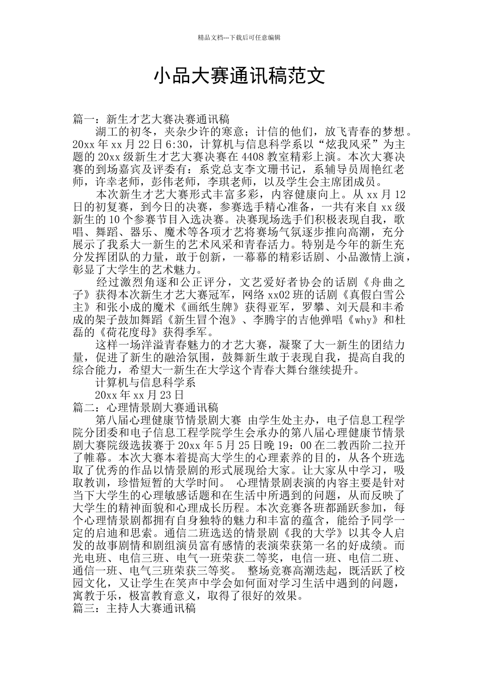 小品大赛通讯稿范文_第1页