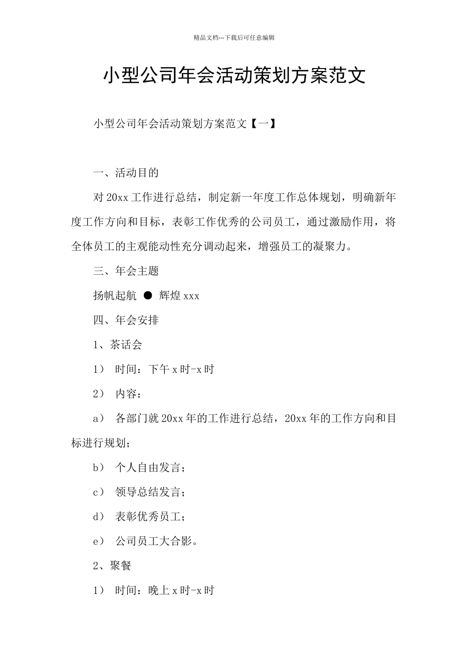 小型公司年会活动策划方案范文_第1页