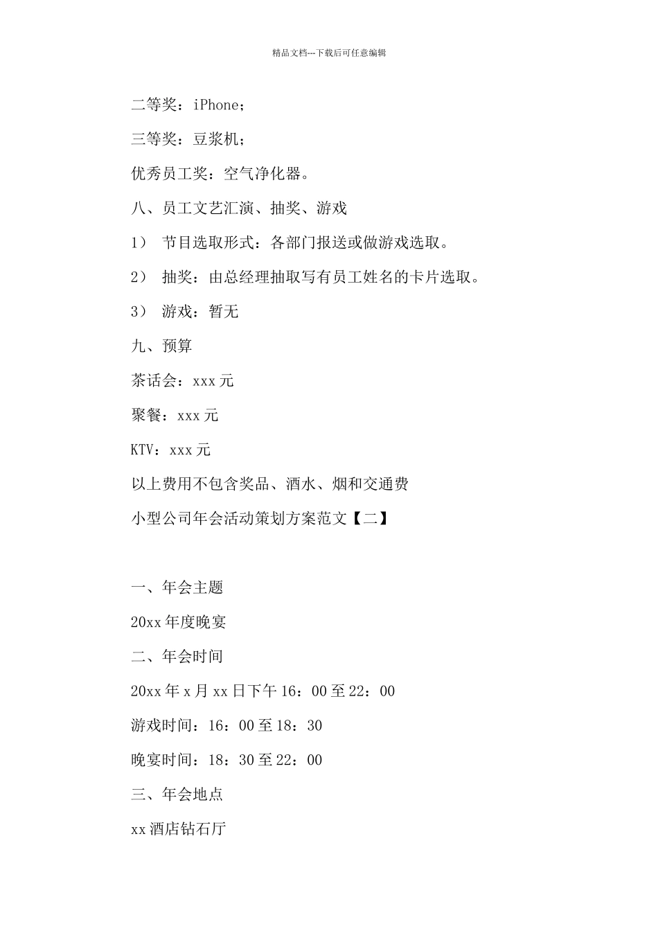 小型公司年会活动策划方案范文_第3页