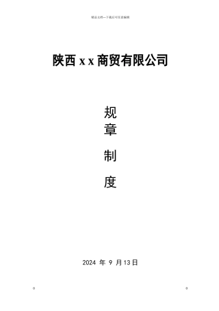 小型公司规章制度范本