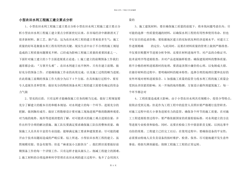 小型农田水利工程施工建设要点分析-_第1页