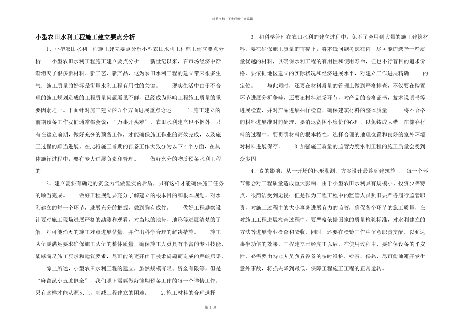 小型农田水利工程施工建设要点分析_第1页
