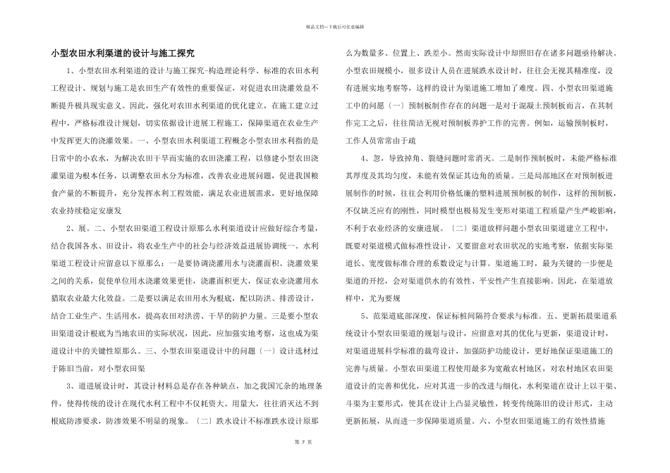 小型农田水利渠道的设计与施工探究_第1页