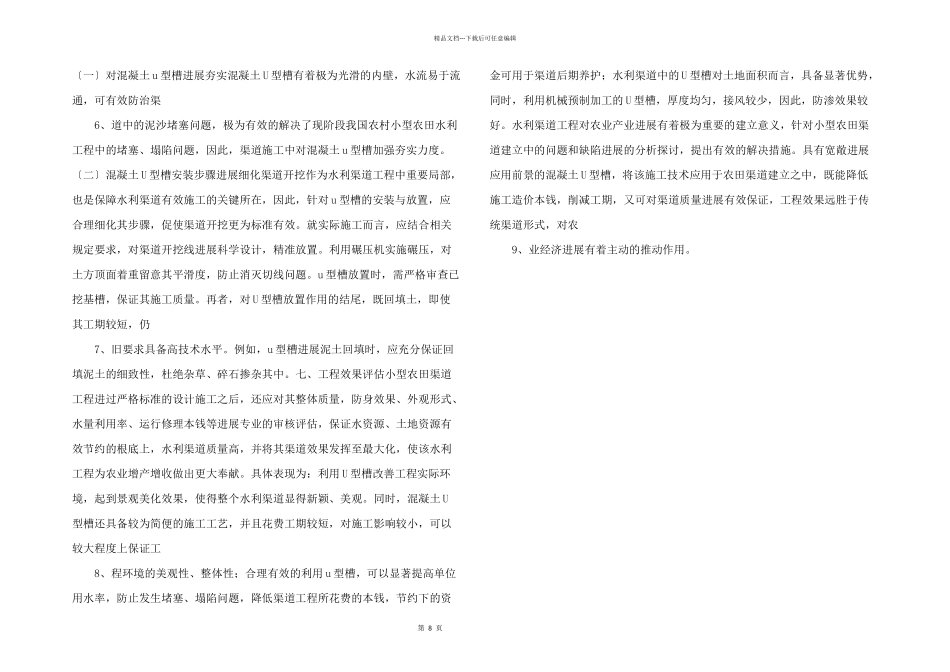 小型农田水利渠道的设计与施工探究_第2页