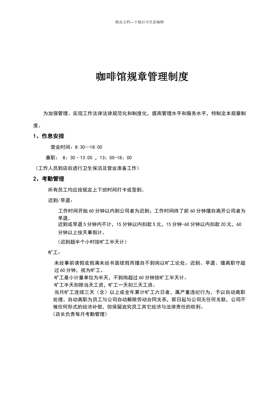 小型咖啡店管理制度_第1页