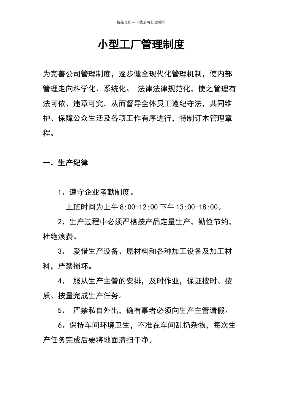 小型工厂管理制度_第1页