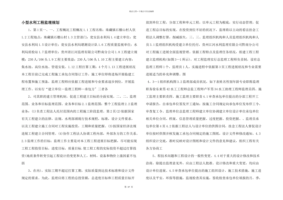 小型水利工程监理规划_第1页