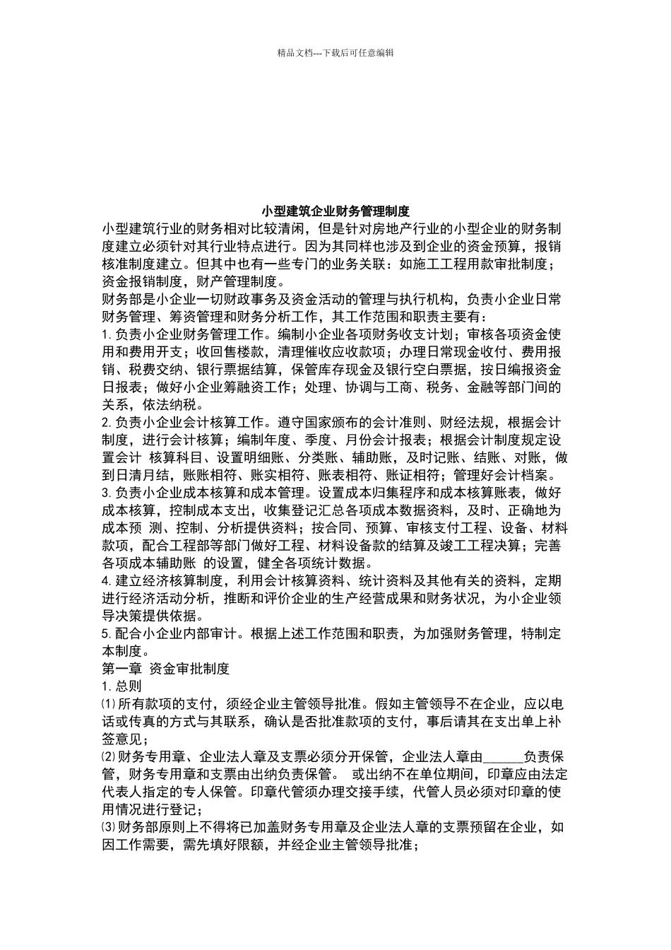小型建筑企业财务管理制度_第1页