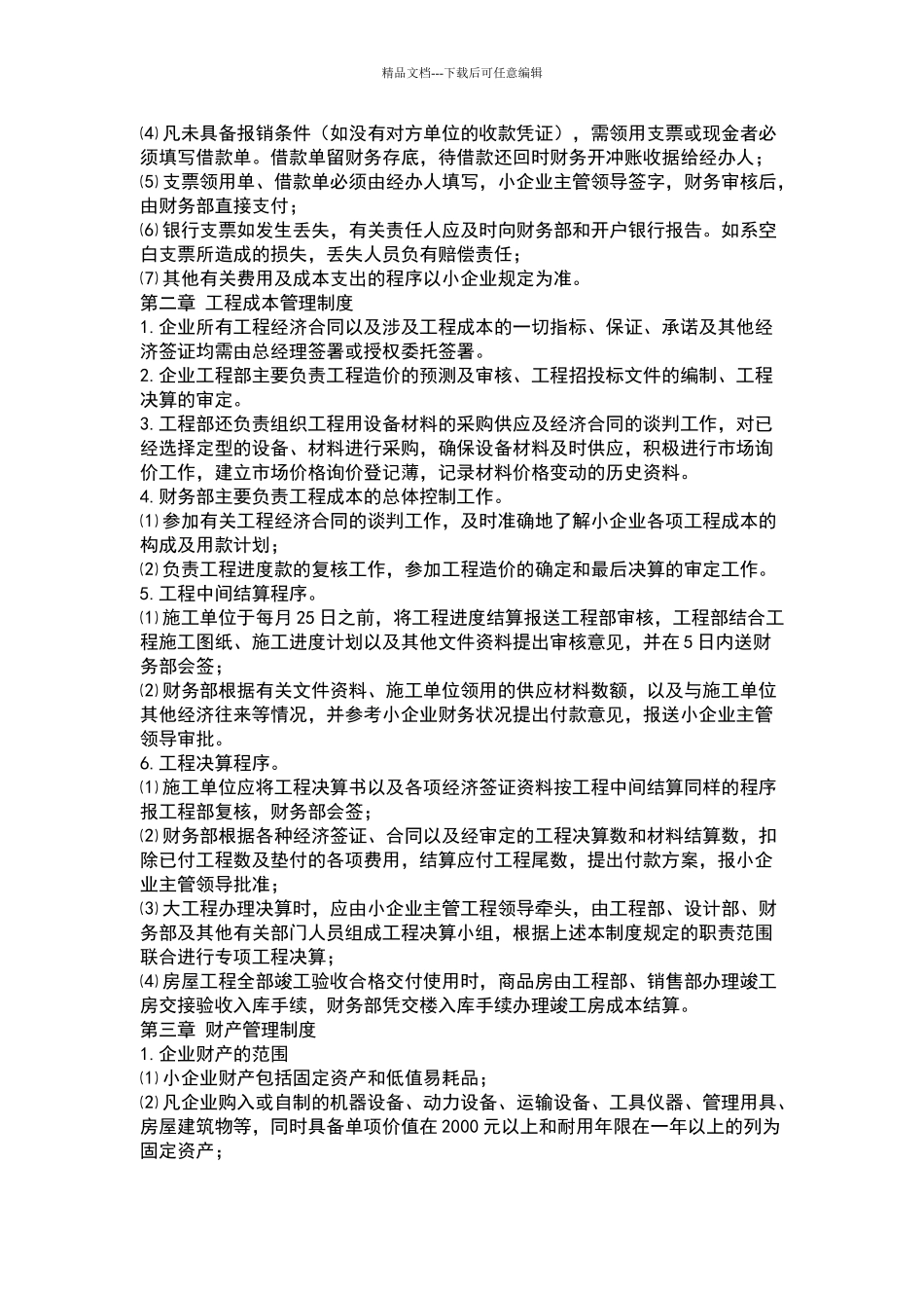 小型建筑企业财务管理制度_第3页
