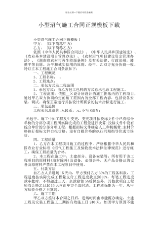小型沼气施工合同正规模板下载