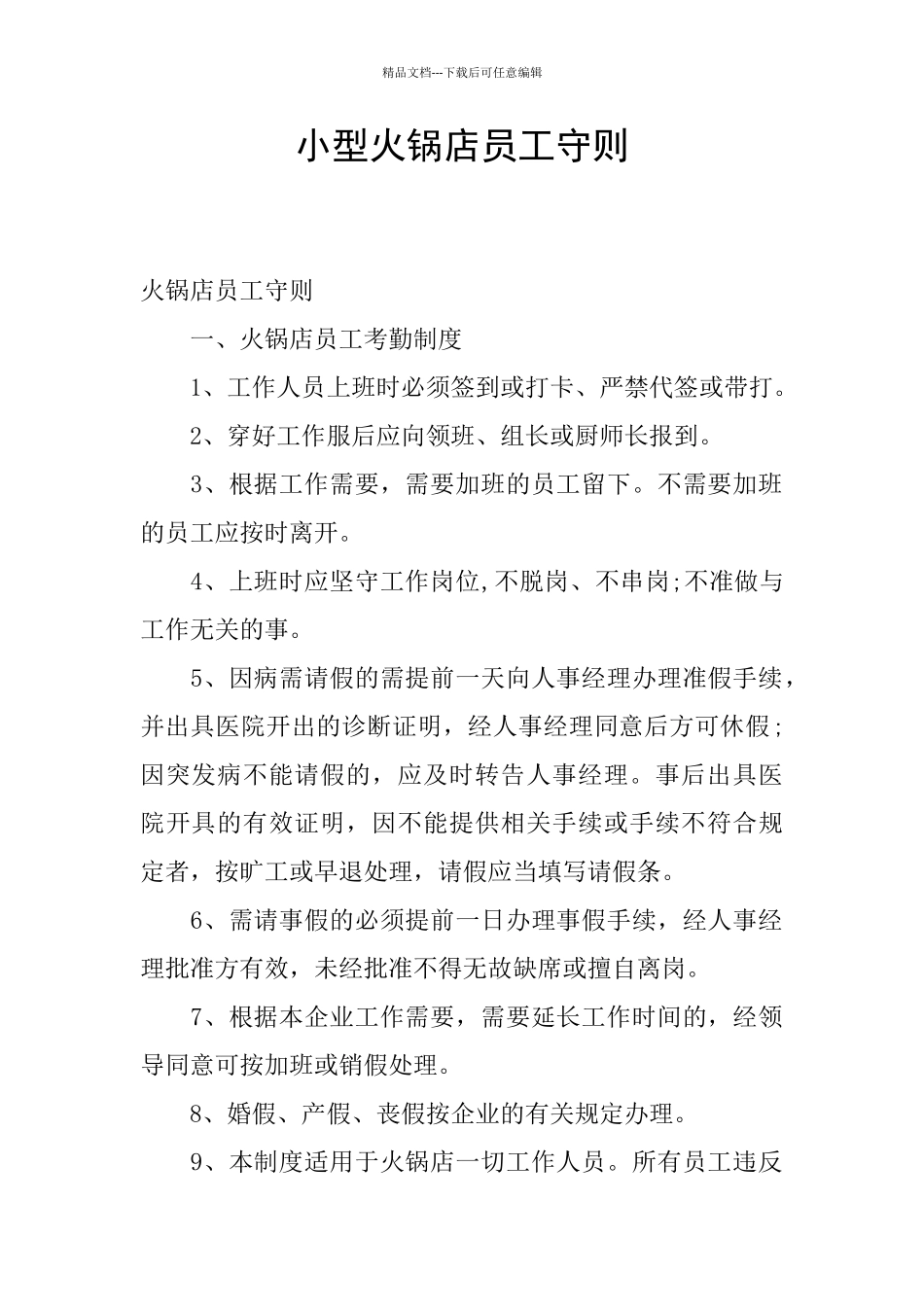 小型火锅店员工守则_第1页