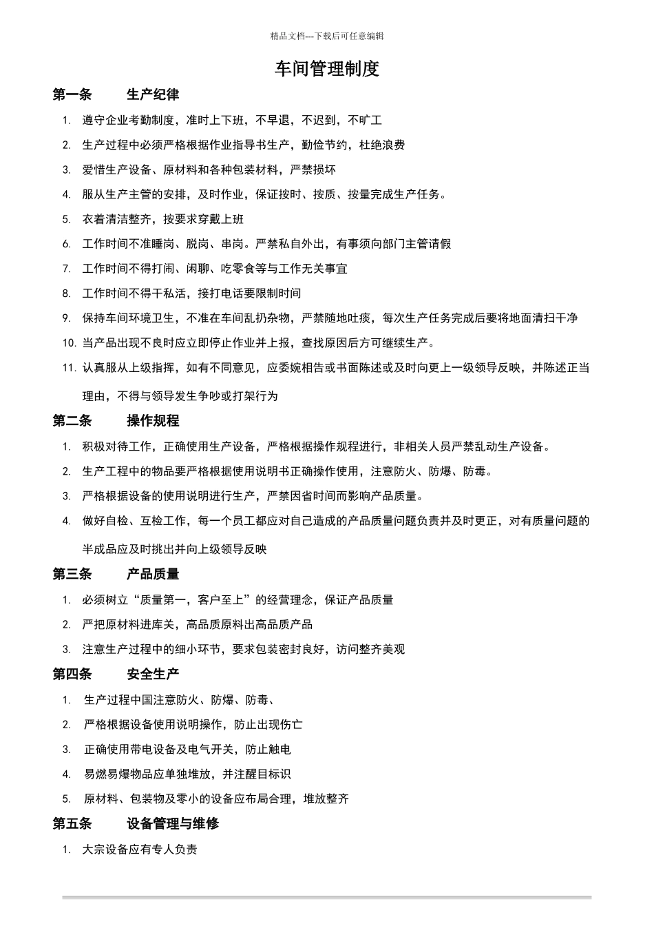 小型电子厂车间管理制度_第1页