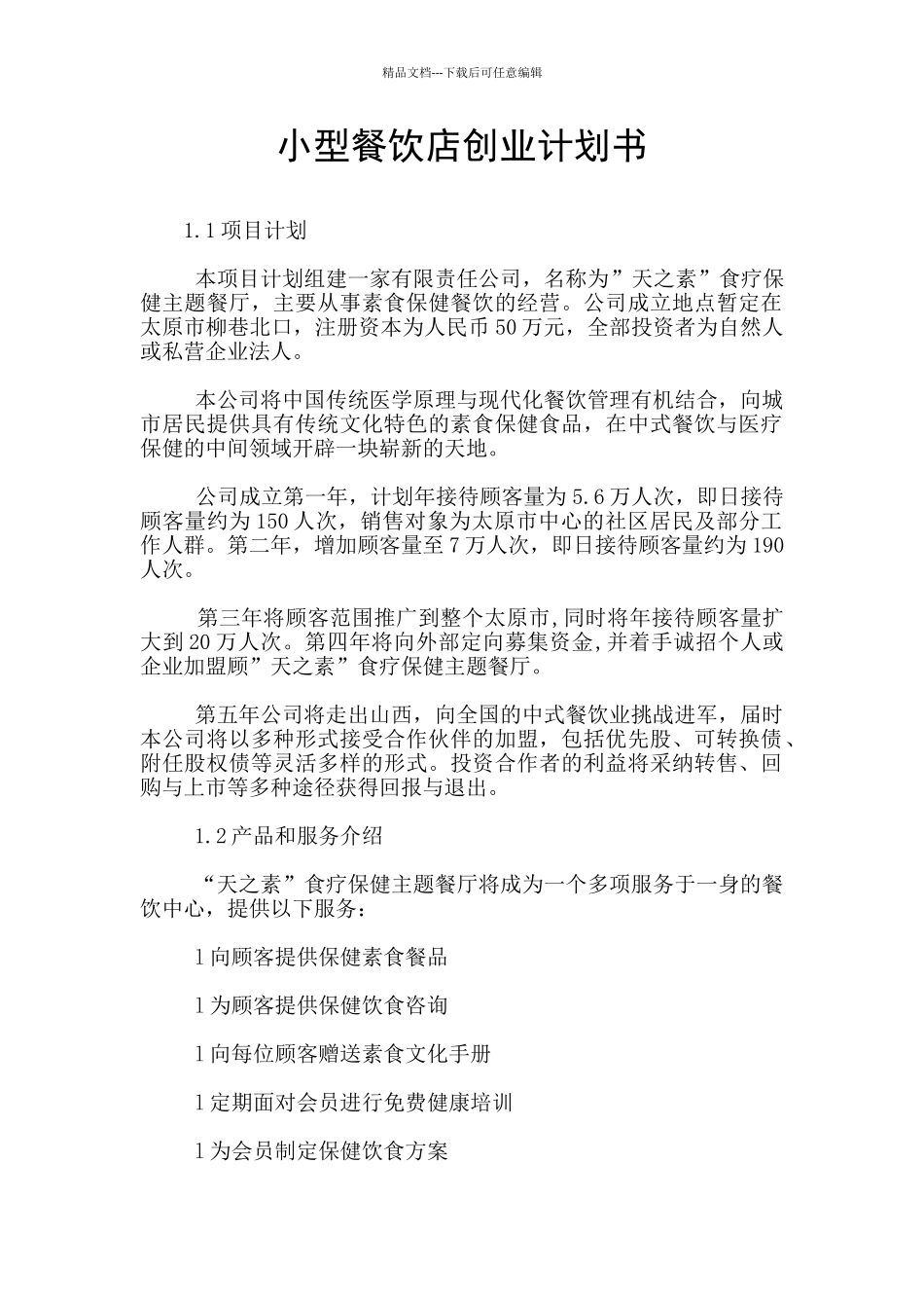 小型餐饮店创业计划书_第1页