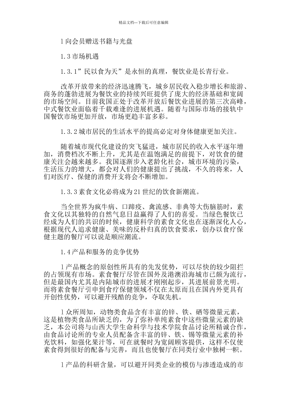 小型餐饮店创业计划书_第2页