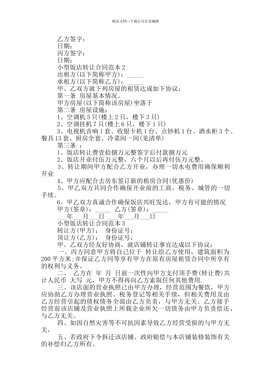 小型饭店转让合同范本最新_第2页