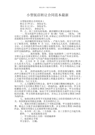 小型饭店转让合同范本最新