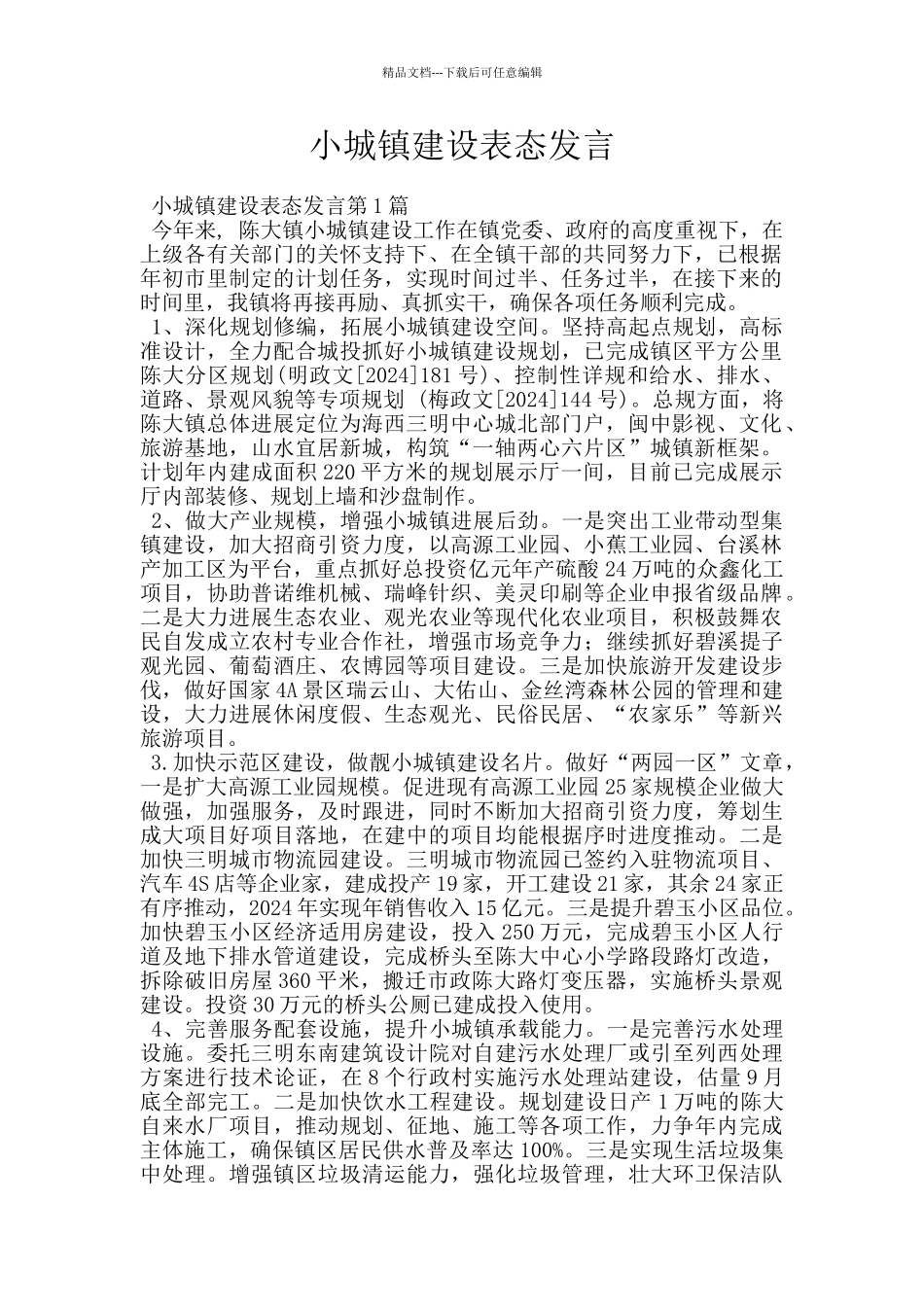 小城镇建设表态发言_第1页