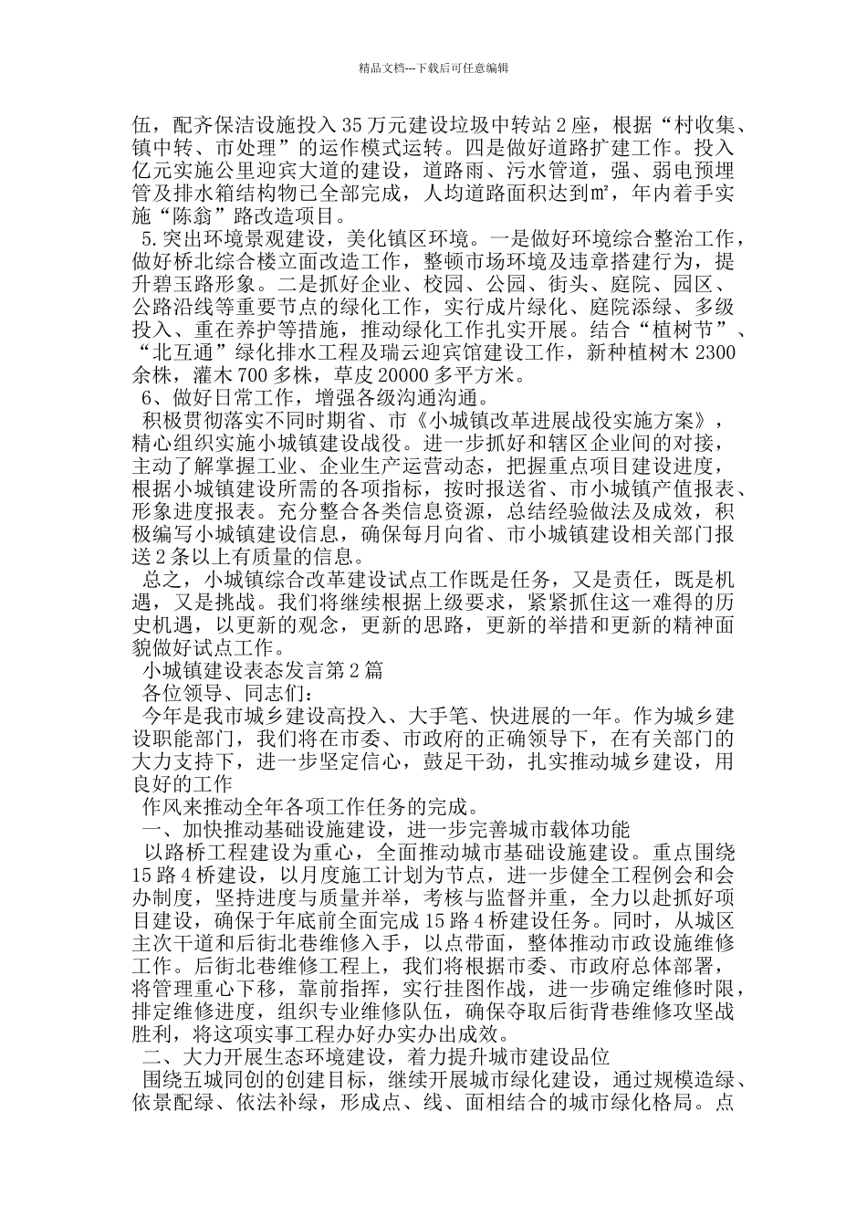 小城镇建设表态发言_第2页