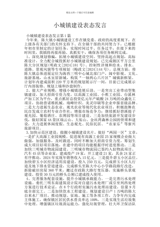 小城镇建设表态发言
