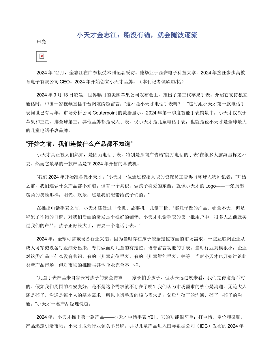 小天才金志江：船没有锚，就会随波逐流_第1页