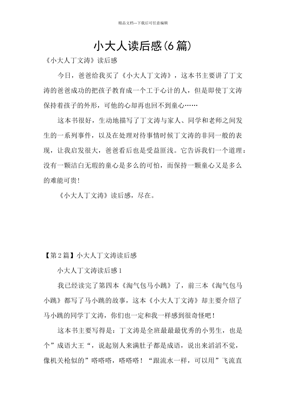 小大人读后感_第1页