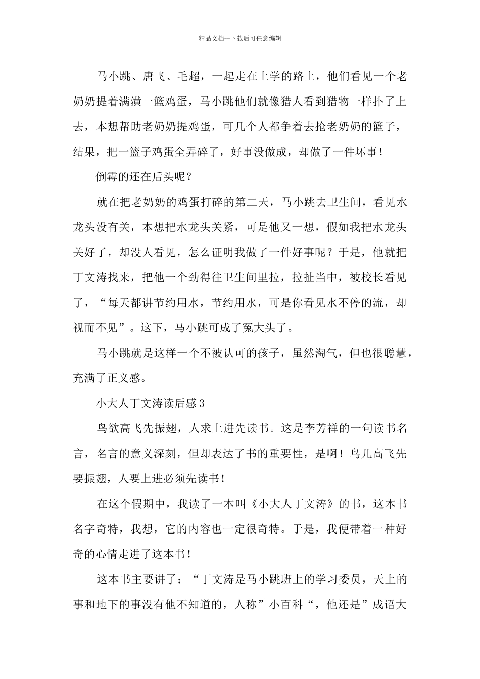 小大人读后感_第3页