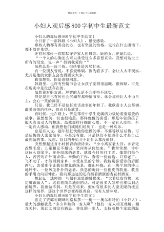 小妇人观后感800字初中生最新范文