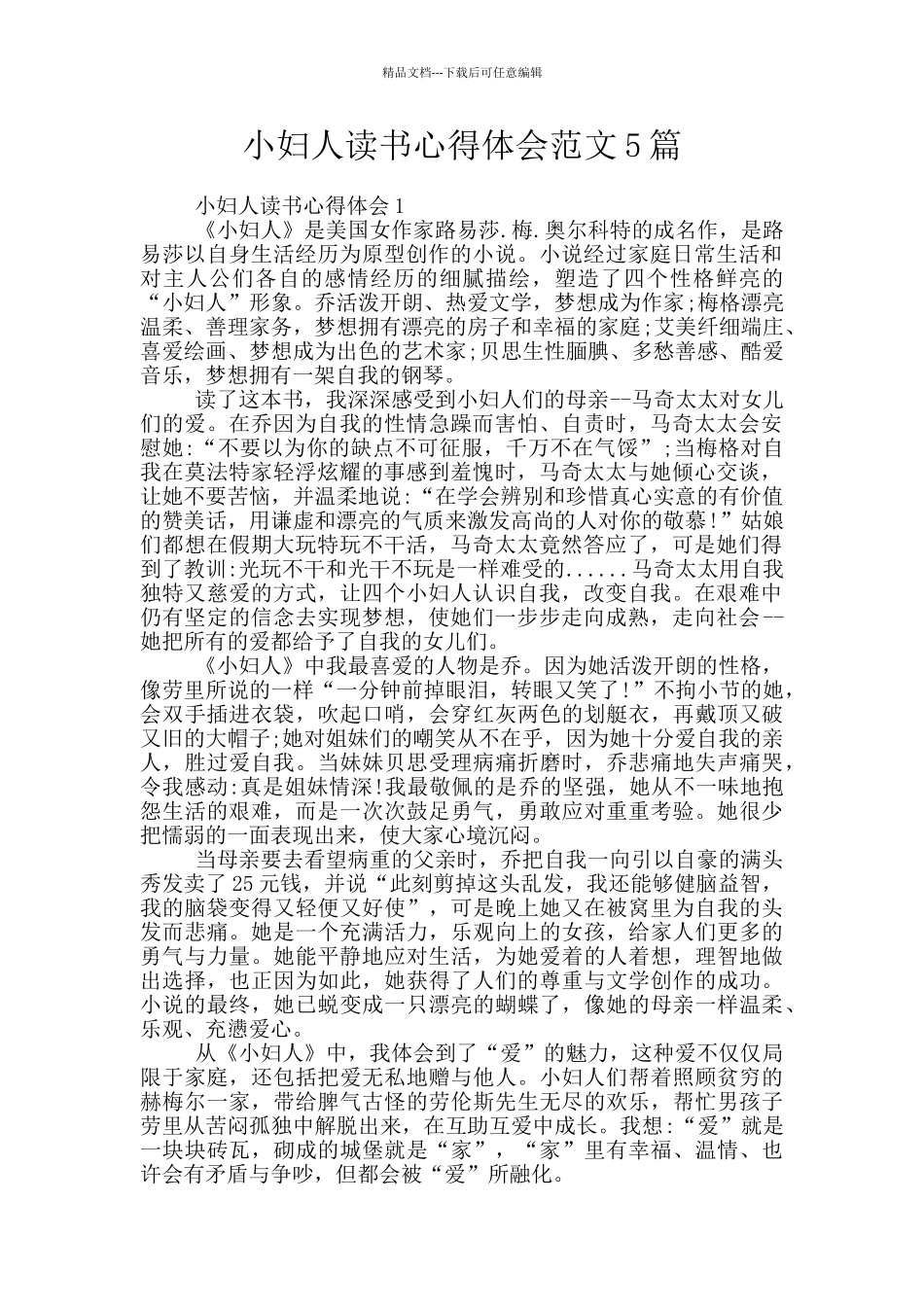 小妇人读书心得体会范文5篇_第1页