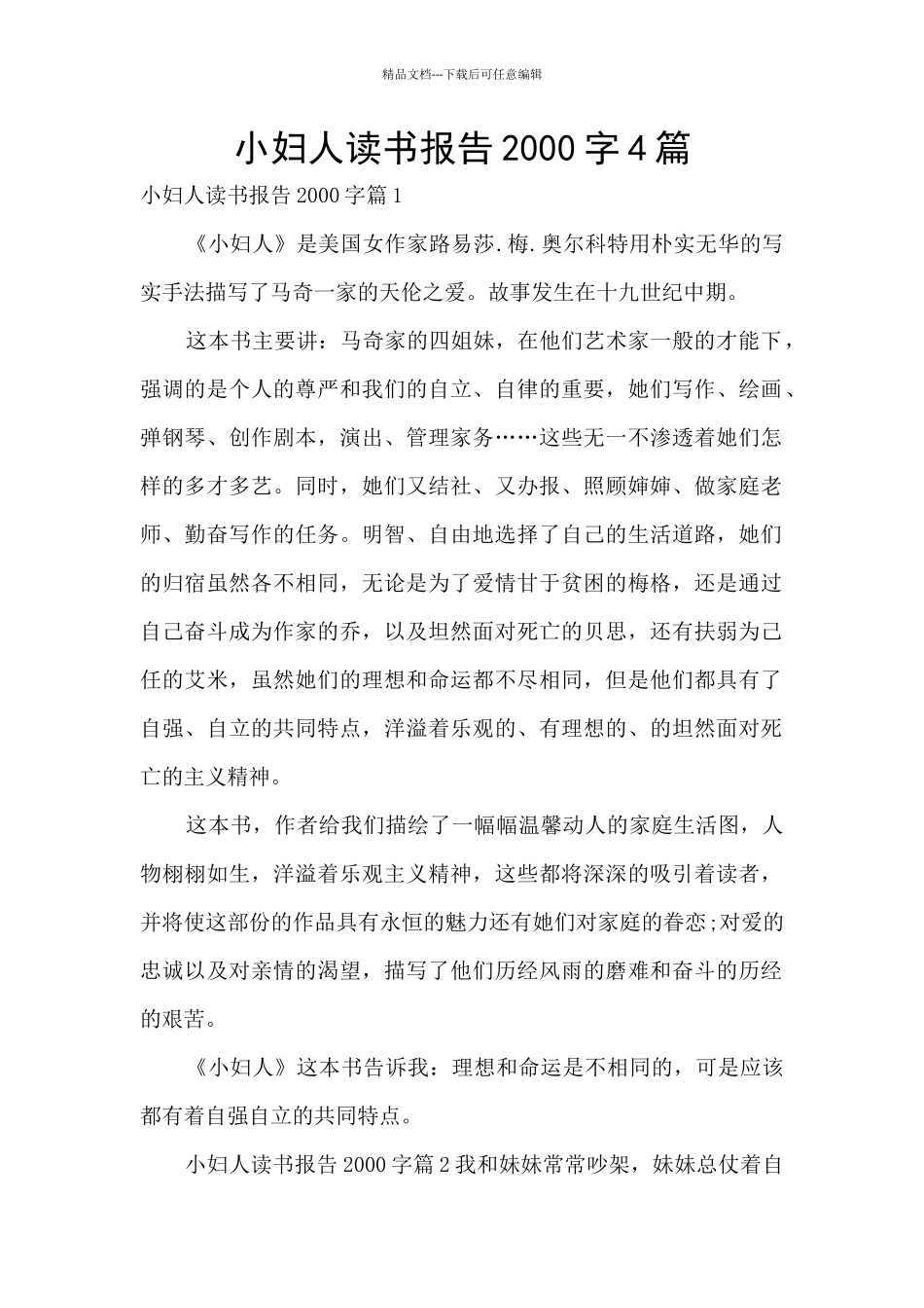 小妇人读书报告2000字4篇_第1页