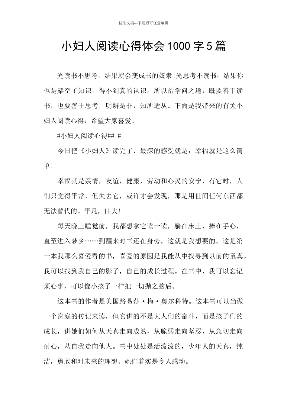 小妇人阅读心得体会1000字5篇_第1页