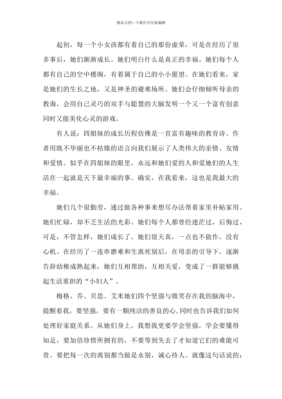 小妇人阅读心得体会1000字5篇_第3页