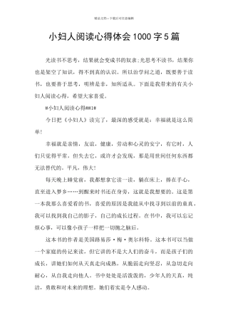 小妇人阅读心得体会1000字5篇