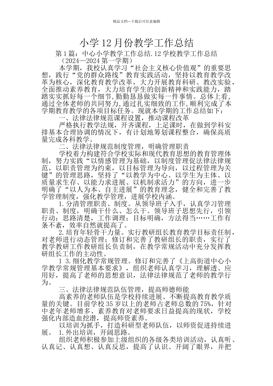 小学12月份教学工作总结_第1页