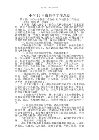 小学12月份教学工作总结