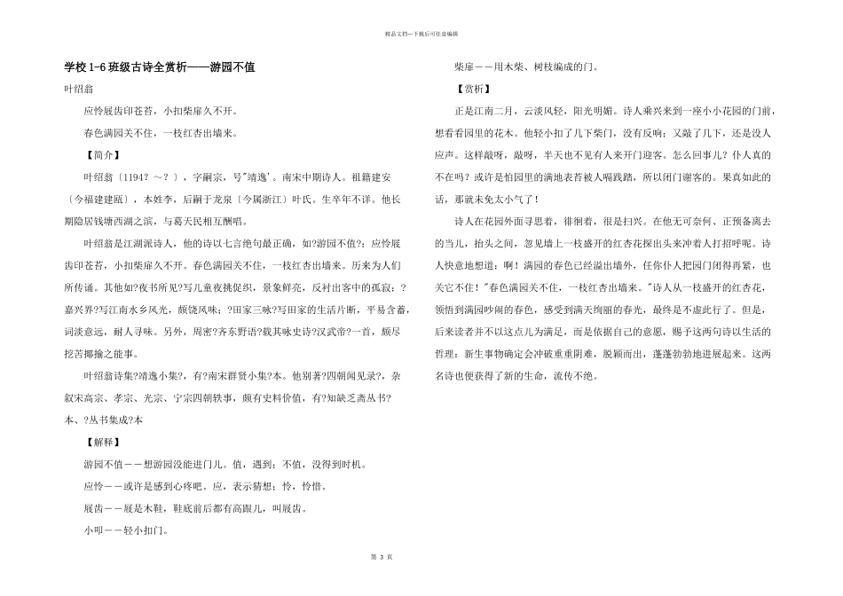 小学16年级古诗全赏析——游园不值_第1页