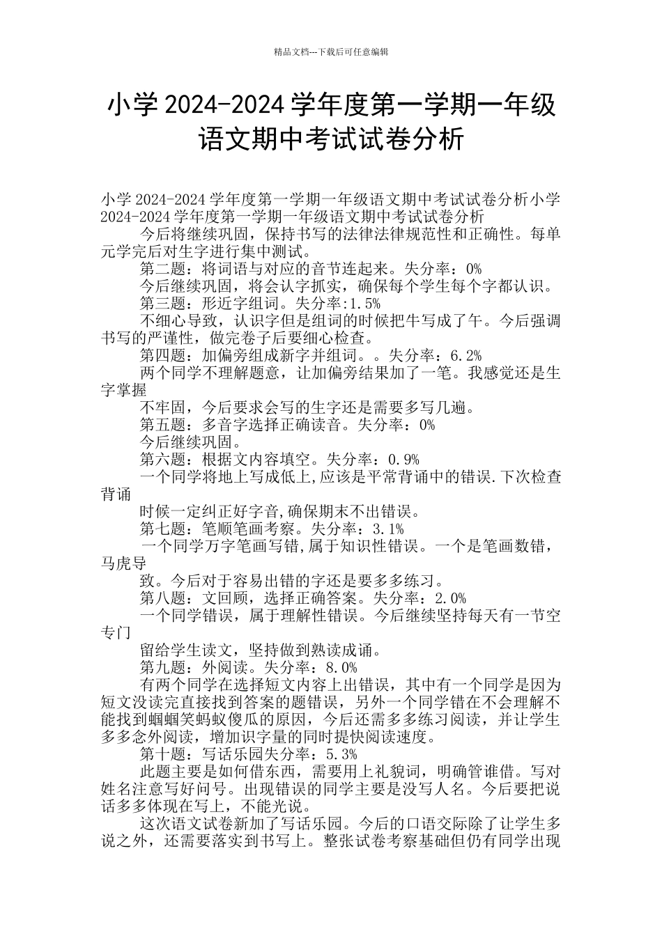 小学2024-2024学年度第一学期一年级语文期中考试试卷分析_第1页