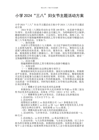 小学2024“三八”妇女节主题活动方案