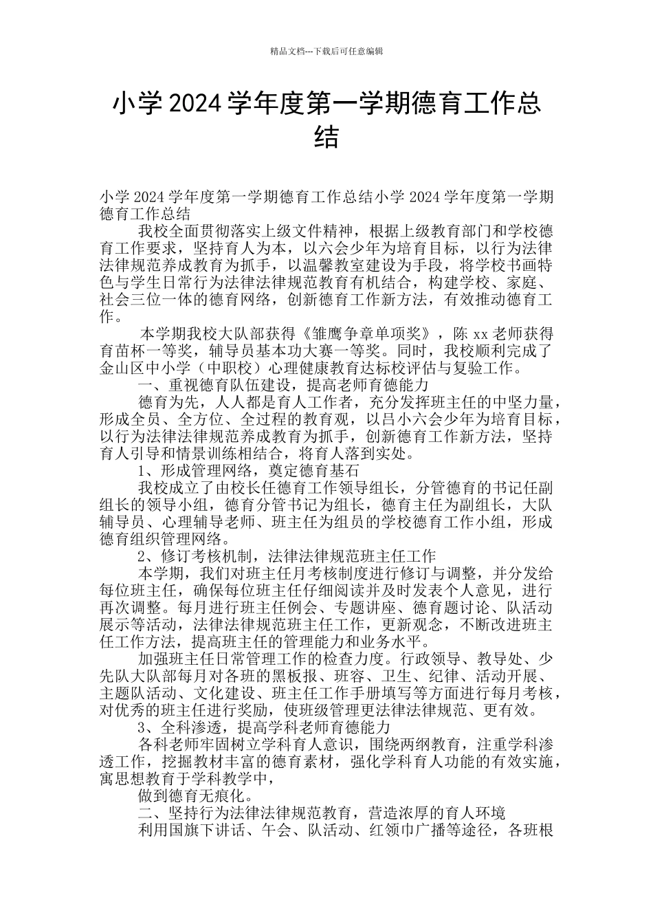 小学2024学年度第一学期德育工作总结_第1页