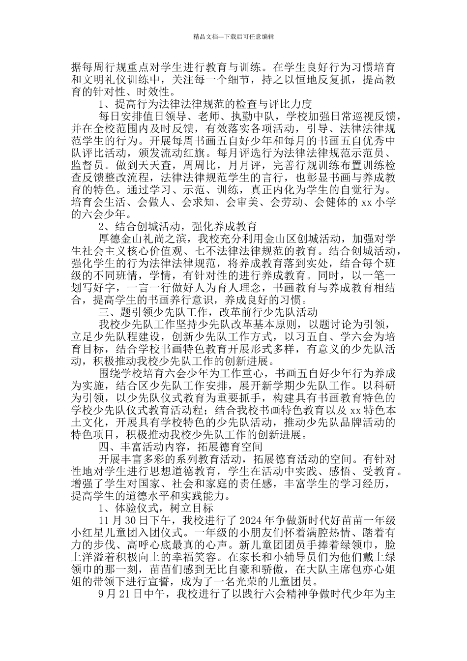 小学2024学年度第一学期德育工作总结_第2页