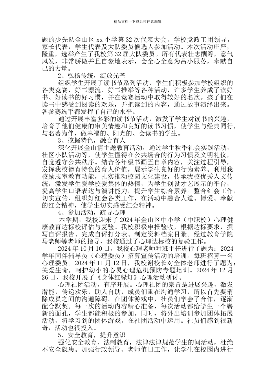 小学2024学年度第一学期德育工作总结_第3页