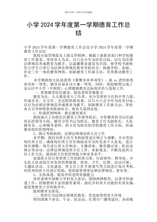 小学2024学年度第一学期德育工作总结