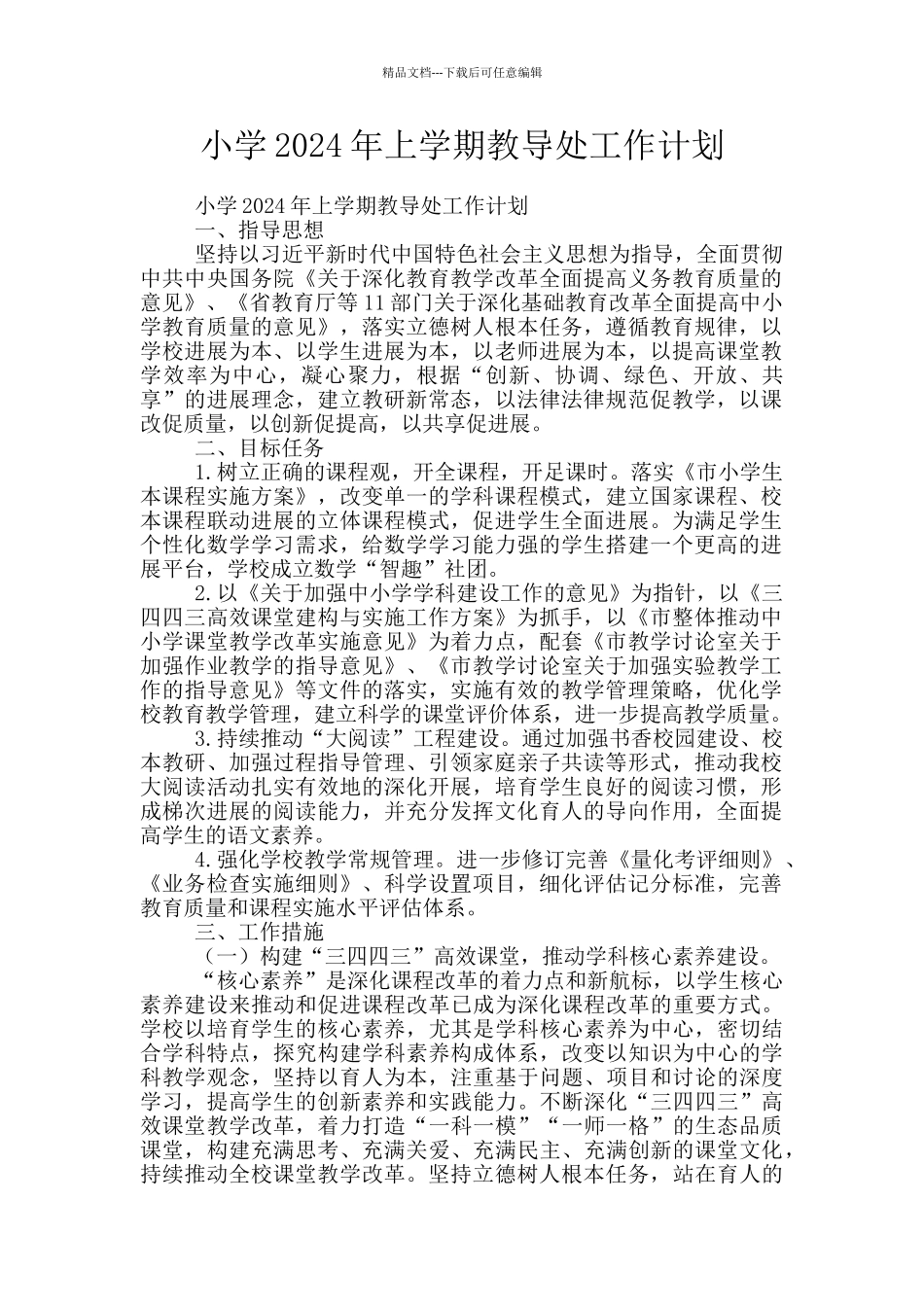 小学2024年上学期教导处工作计划_第1页