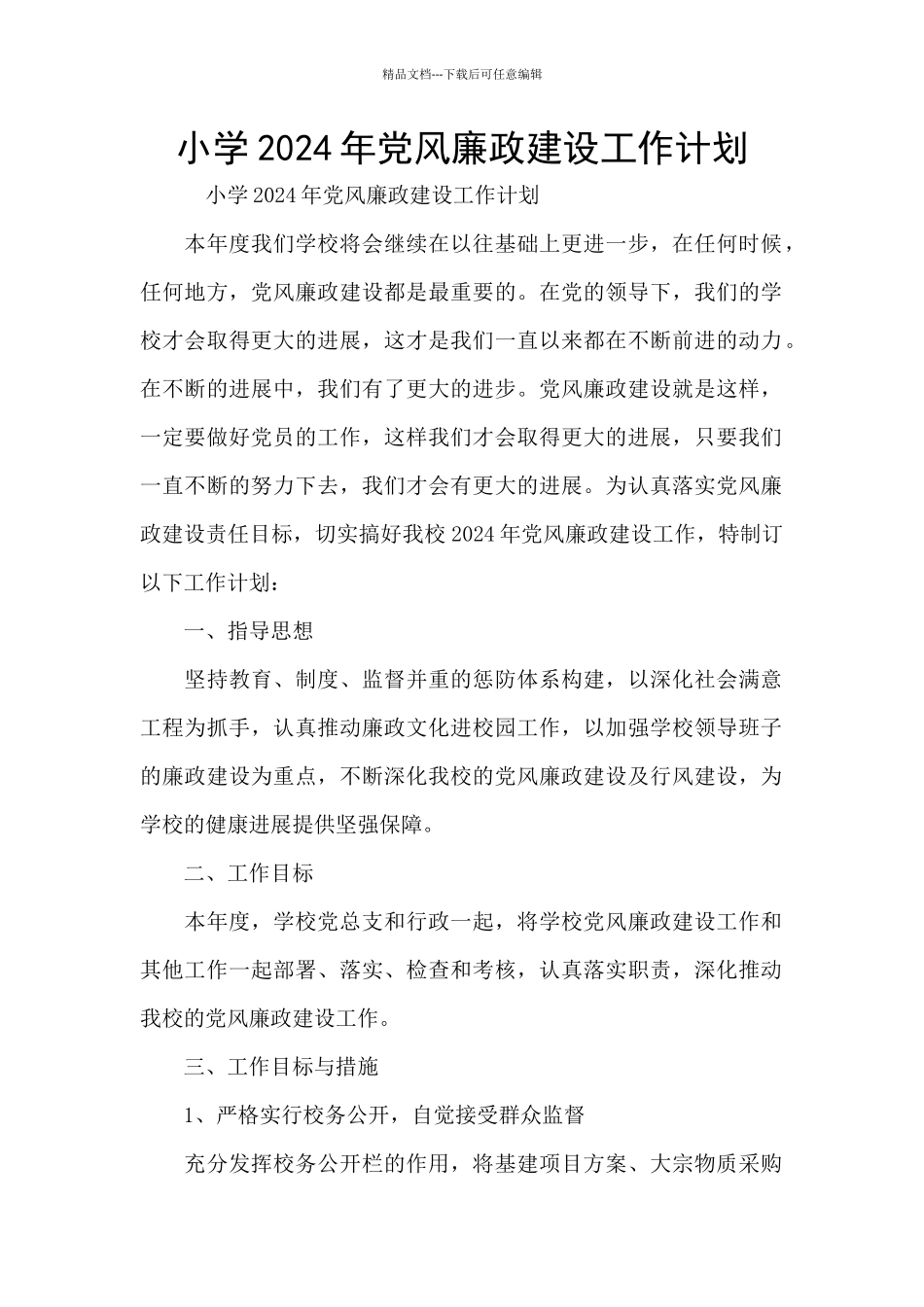 小学2024年党风廉政建设工作计划_第1页