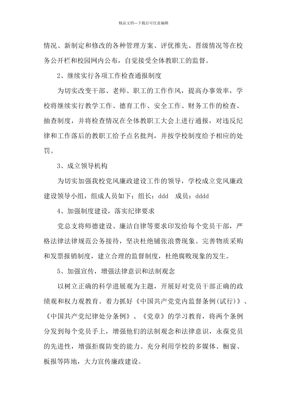 小学2024年党风廉政建设工作计划_第2页