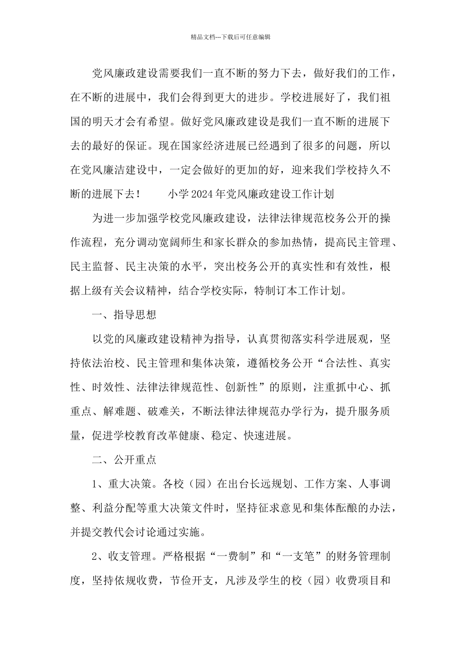 小学2024年党风廉政建设工作计划_第3页